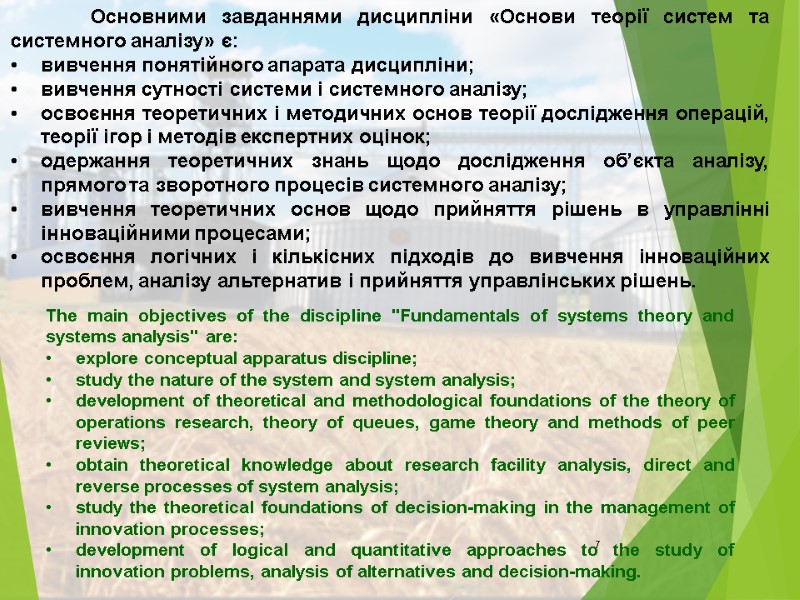 7  Основними завданнями дисципліни «Основи теорії систем та системного аналізу» є: вивчення понятійного